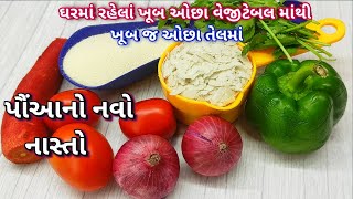 ઓછાં તેલમાં ઘરમાં રહેલાં શાકભાજીમાંથી પૌંઆ નો નવો નાસ્તો | poha nasta recipe | navo nasto