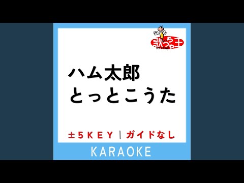 ハム太郎とっとこうた -3Key (原曲歌手:ハムちゃんず)
