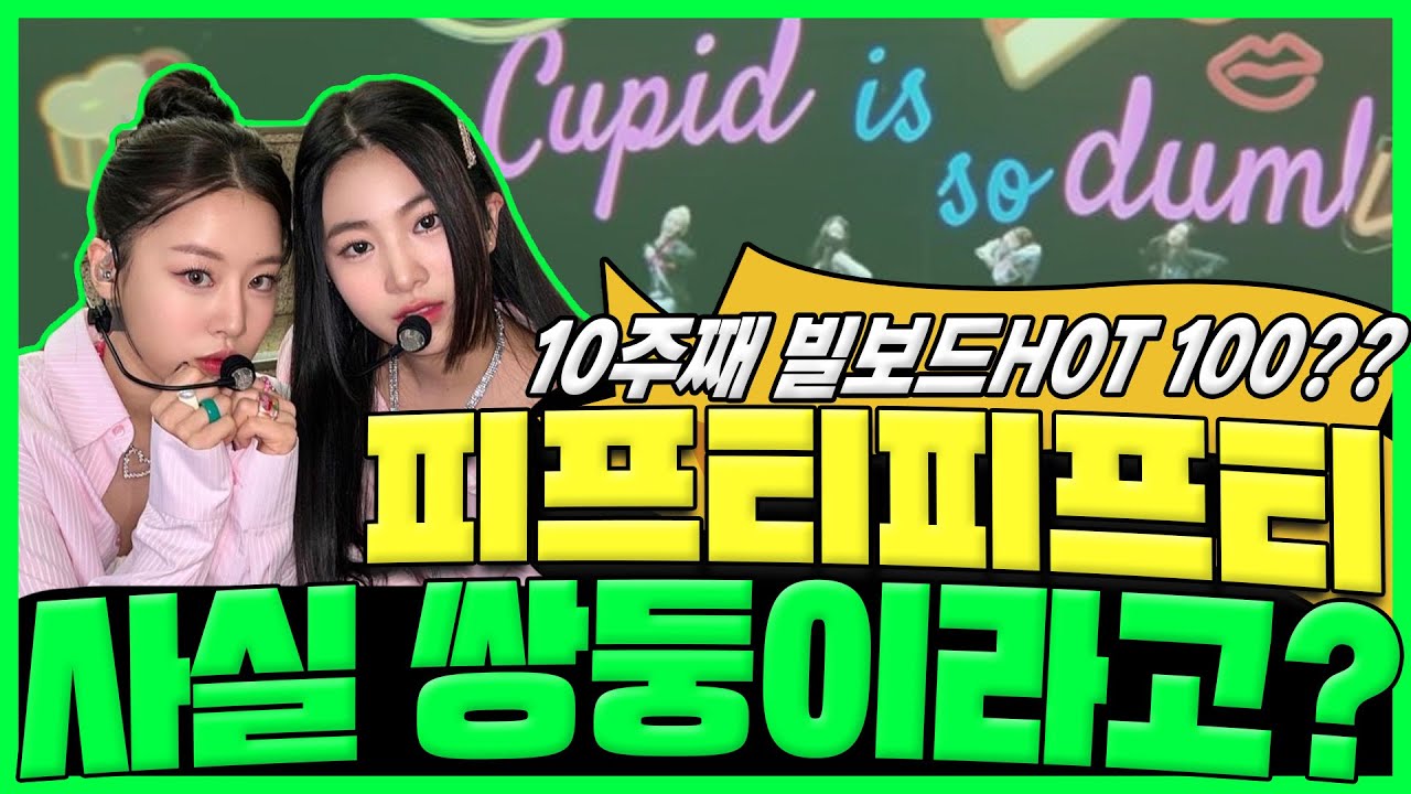 피프티피프티(FIFTY FIFTY) 닮은꼴? 아란 시오 쌍둥이썰 CUPID 전문가가 알려드립니다😎😎