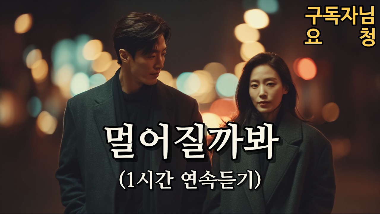 (1시간 연속듣기) 멀어질까 봐 – 고백 대신 곁을 택한 사랑 | Afraid of Growing Apart | 遠ざかるのが怖く