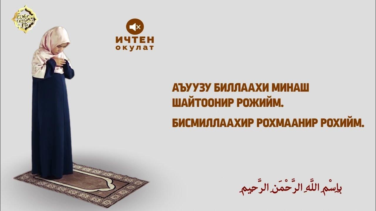 намаз уйронуу. намаз уйронуу багымдат намазы. багымдат намаз уйронуу аялдарга. намаз уйронуу. багымдат намазы окулушу.