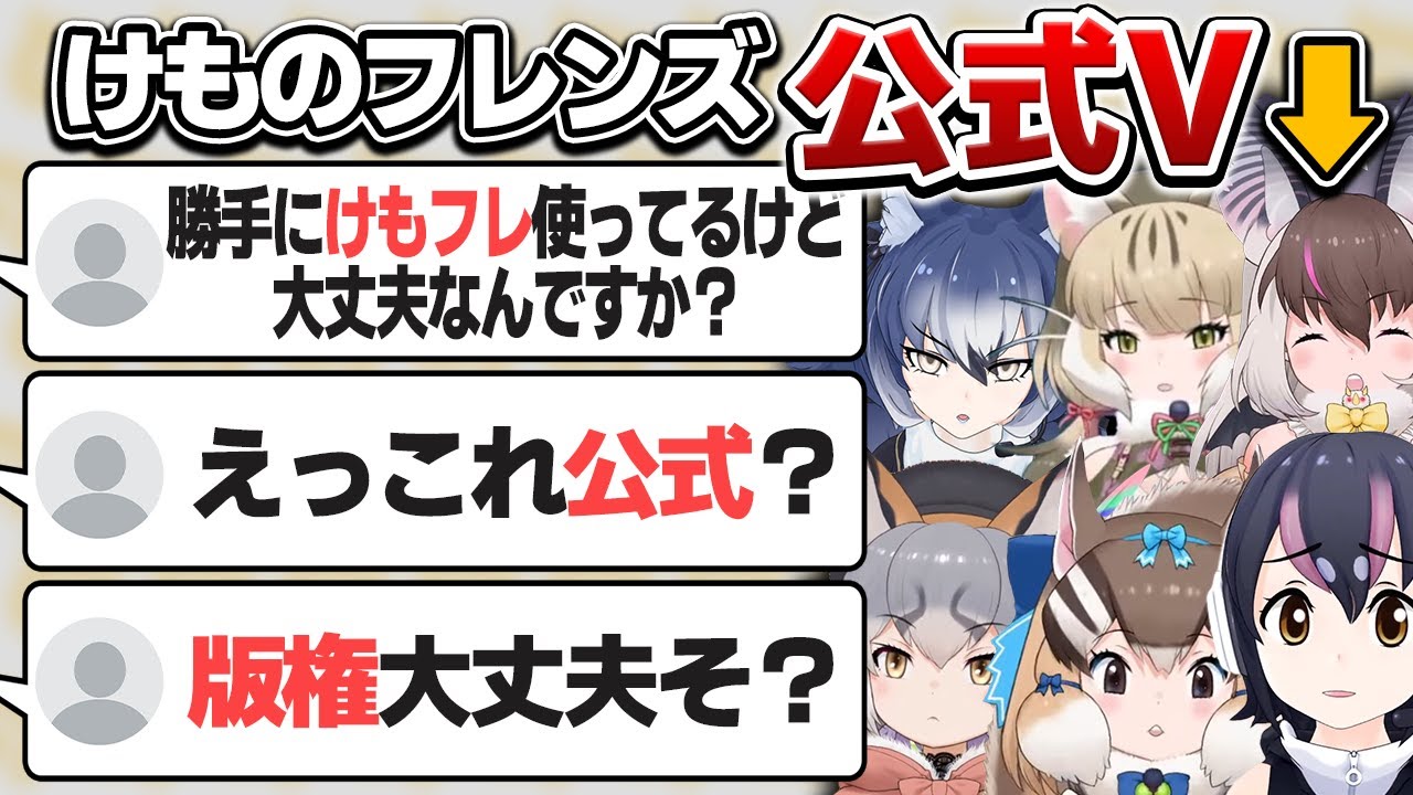 非公式だと思われている けものフレンズ公式VTuber【けもV切り抜き/ウサギコウモリ/シマハイ/シマリス/ジャングルキャット/ダイアウルフ/フンボルトペンギン/VTuber】