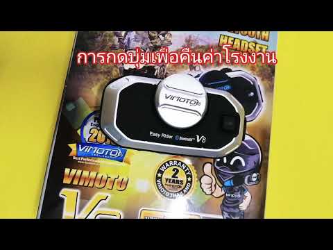 Video การคืนค่าโรงงานของ Vimoto รุ่น V6,V8 - youtube