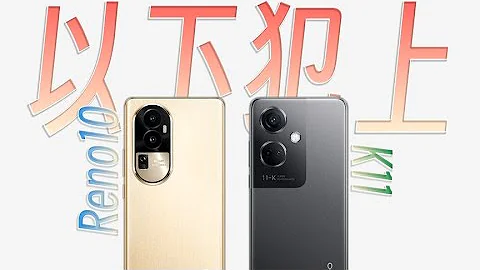 【手機測評】以下犯上，OPPO K11背刺OPPO Reno10 - 天天要聞