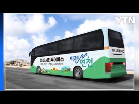[경기] 연천군, 관광지 순회 '시티투어 버스' 11일부터 운행 / YTN