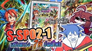 [Review] ชุด S-SP02-1 ไปลุยกันการ์ก้า!! เสริมแกร่งเหล่าชินบัดดี้ไฟท์!!!