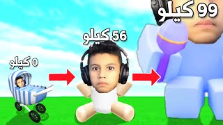 حياتي : من طفل صغير الى اضخم طفل عملاق في روبلوكس !!؟ Roblox