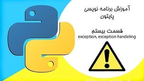 آموزش برنامه نویسی پایتون 20 - exception و Exception handeling