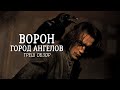 ТРЕШ ОБЗОР фильма ВОРОН 2: ГОРОД АНГЕЛОВ