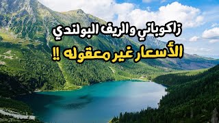 زاكوباني الريف البولندي من أجمل الأرياف الأوروبية Zakopane