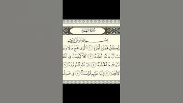 سوره الهمزه ترتيل خاشع للشيخ ياسر الدوسري