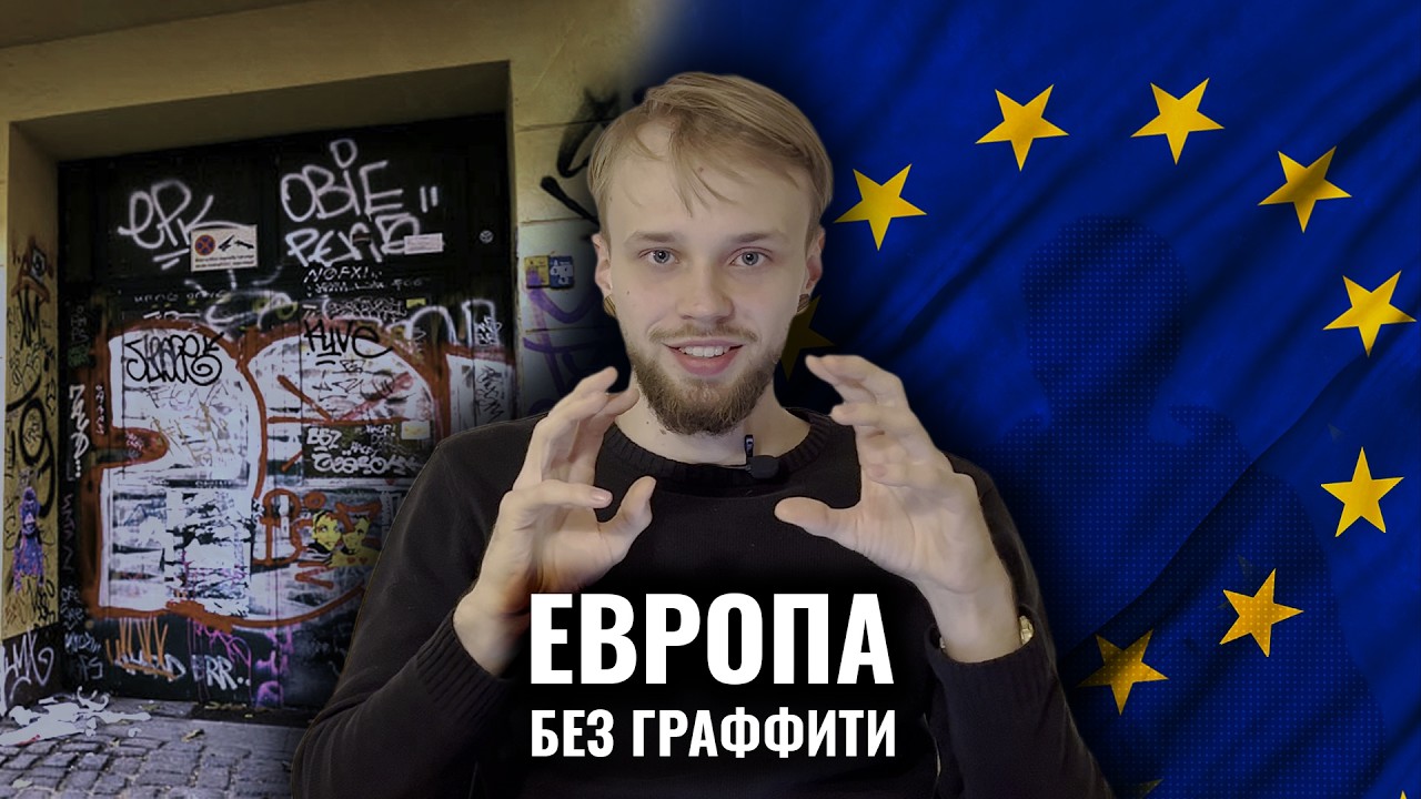 ЦЕНА СВОБОДЫ — БЕЗОПАСНОСТЬ? | ГРАФФИТИ И ВАНДАЛИЗМ