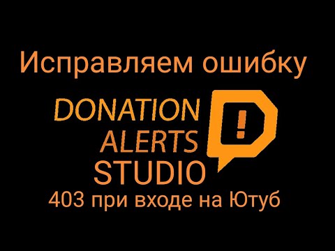Donation Alerts Studio решение проблемы со входом на Ютуб
