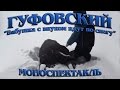 Гуфовский - Бабушка с внуком идут по снегу (Моноспектакль)