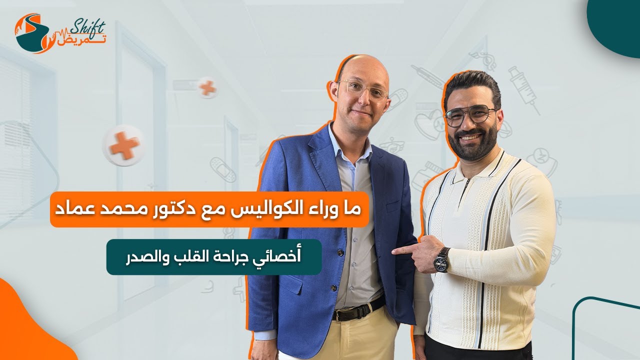 ممرضين العمليات مع د. محمد عماد: دورهم وكواليس التعاون  في غرفة العمليات!