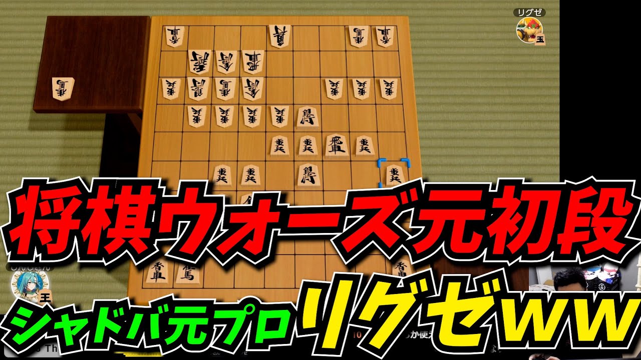 シャドバの元プロリグゼに将棋で挑んだら将棋ウォーズ元初段の実力者だったｗｗ