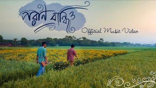 Poran Bandhio | পরাণ  বান্ধিও | Taalpatar Shepai | Official Music Video | Bengali Folk Song