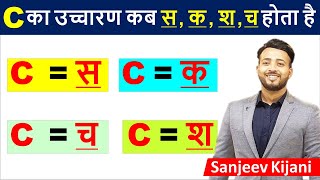 C ka uchcharan kya hota hain | C ka uchcharan | Pronunciation rules | Phonetics Rules in Hindi