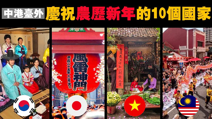 農曆新年不是華人限定！除中港臺以外，這10個國家也慶祝農曆新年！其中兩個就在南美洲和非洲？！ - 天天要聞