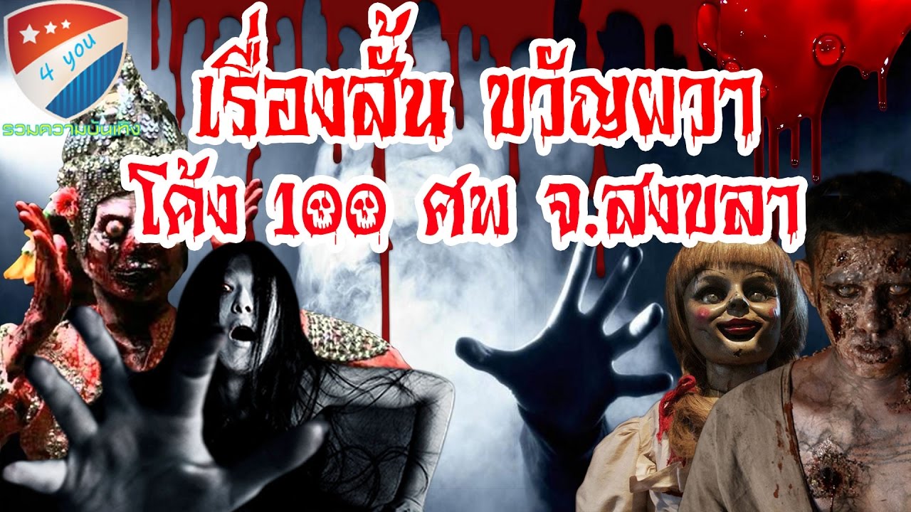 เรื่องสั้น ขวัญผวา โค้ง 100 ศพ จ สขลา eddy kim