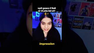 पहली मुलाकात में किसी को भी इम्प्रेस कैसे #firstimpression#peopleskills#confidencehacks