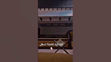 المدة الشهيرة القارئ #محمد_اللحيدان من عشائيات #سورة_الحاقة
