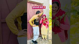 हरियाणवी बोली 🤪 Comedy Shorts #comedy #funny #trending #shorts #youtubeshorts