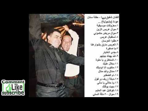 شفيق كبها داوية حلالي يا مالي