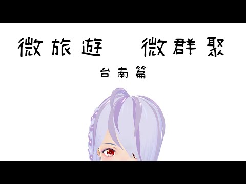 【線上旅遊】微旅遊、微群聚 | 台南篇