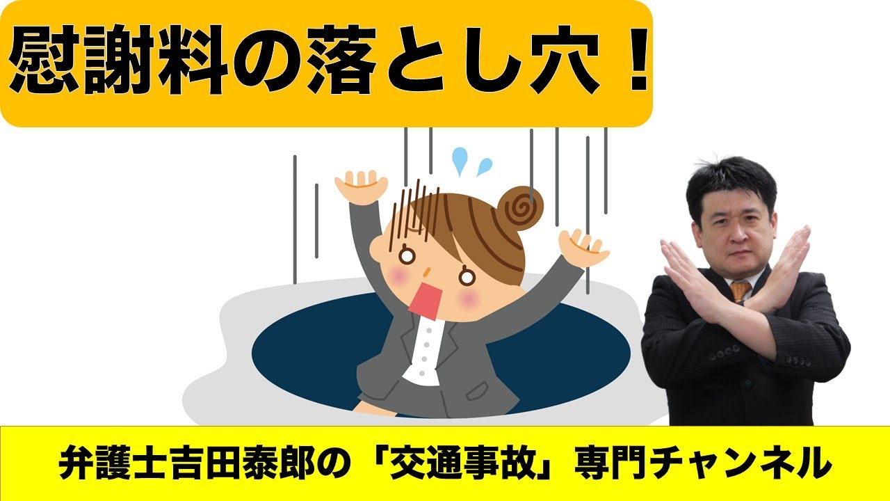 慰謝料の「落とし穴」。慰謝料請求には重要な注意点があります。これを守らないと低い金額での慰謝料と算定されます。