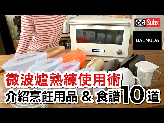 【微波爐使用術】微波爐最強食譜10選~推薦的微波爐烹飪用品介紹 / BALMUDA The Range 開箱📦 / 用微波爐做高湯 / 鹽蔥叉燒 / 煮白飯 / 高湯雞蛋卷 / 溫泉蛋 / 矽膠密封袋 class=