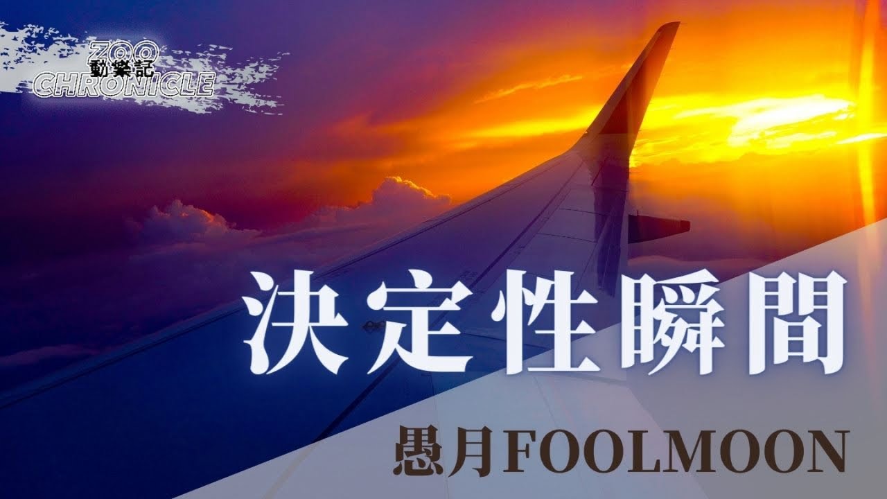 Guarda 愚月FoolMoon - 決定性瞬間 | 夢見和你相擁的永遠 我也變成一張照片 | 動態歌詞 Lyric Video su YouTube Guarda 愚月FoolMoon - 決定性瞬間 | 夢見和你相擁的永遠 我也變成一張照片 | 動態歌詞 Lyric Video su YouTube