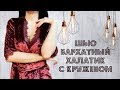 Как сшить бархатный халатик с кружевом DIY