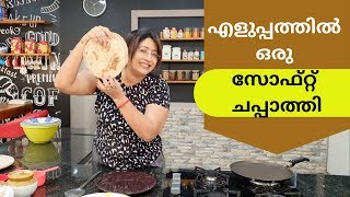 How To Make Soft Chapathi || എളുപ്പത്തിൽ ഒരു സോഫ്റ്റ്‌ ചപ്പാത്തി || Lekshmi Nair || screenshot 4