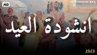 انشودة عيد الفطر | النعمان عمران عبدالحميد | عيدٌ سعيد   Eid el fitr 2023