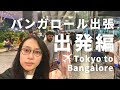 バンガロール出張　出発編 / Flight Tokyo to Bangalore #vlog