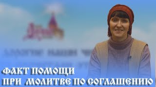 Факт помощи при молитве по соглашению. Родились здоровые дети!