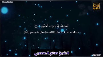 سورة الفاتحة والتكاثر الشيخ صالح المصعبي