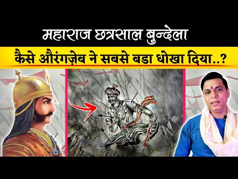 Part-1 || कैसे Maharaj Chhatrasal के पिता चंपत राय को Aurangzeb ने मरवाया..??