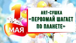 ART-сушка «Первомай шагает по планете»