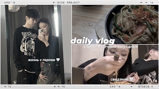 [daily vlog] отмечаем 14 февраля 🤍/ самые обычные выходные/ очень много жизни с парнем