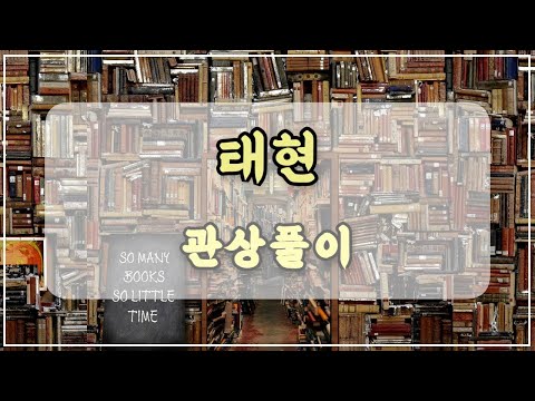 관상과학 투바투 태현 관상 「신과 비슷한 눈을 갖고 있다는 것은?」