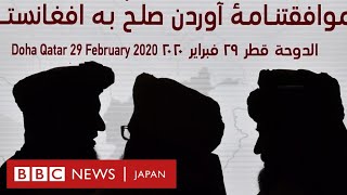 【解説】　トランプ米政権とタリバンが交わした撤退合意　現状への影響は