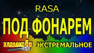 RASA | Под фонарем | ЭКСТРЕМАЛЬНОЕ КАРАОКЕ