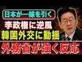 【緊急分析】日本が静かに一線を引いた…李政権に逆風、韓国外交に広がる動揺