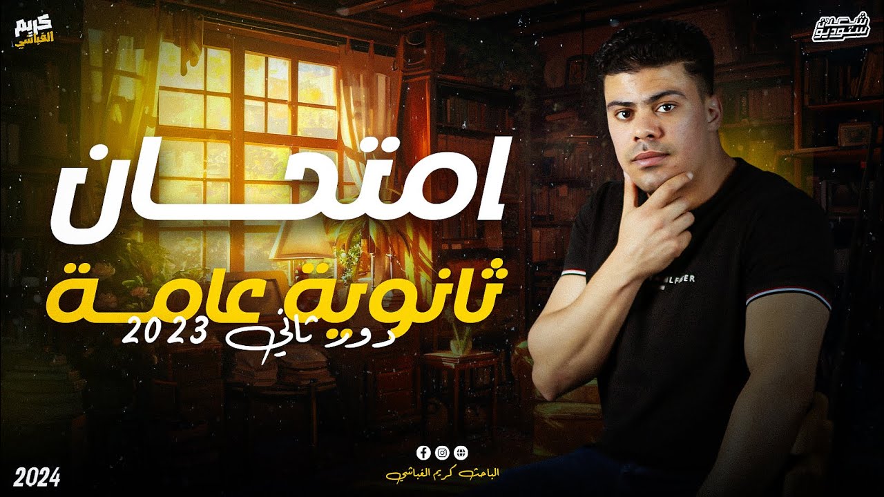 حل امتحان جغرافيا دور ثاني 2023 | الصف الثالث الثانوي | الباحث كريم الغباشي