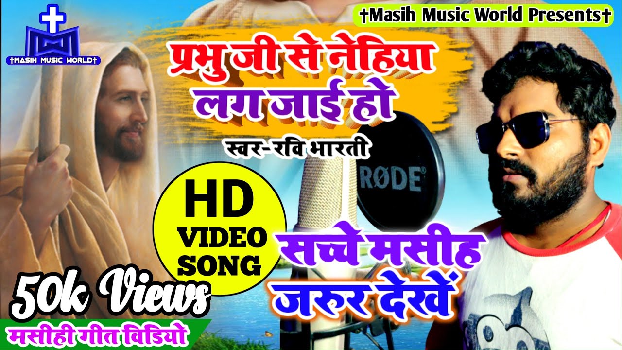   HD Video  Bhojpuri Masihi Geet  Jesus New Song  Ravi Bharti   Nehiya Lag Jayi