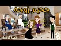 جحيم زوجة قصة ممتعة جدا رويات سما وميرنا 