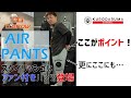 AIRパンツ_【2021SS新商品】