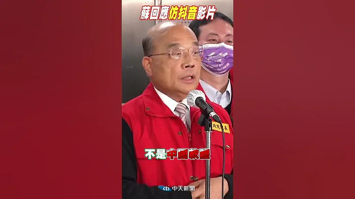 #Shorts 苏回应"仿抖音"影片@CtiNews - 天天要闻
